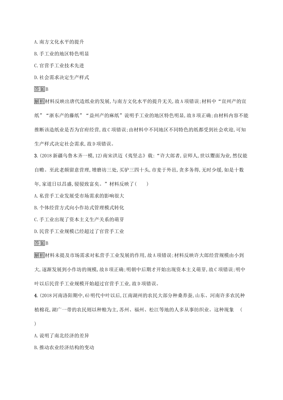 （山东专用）高考历史大一轮复习 第6单元 中国古代的农耕经济 课时规范练20 农耕时代的手工业、商业及近代前夜的发展与迟滞 岳麓版-岳麓版高三全册历史试题_第2页