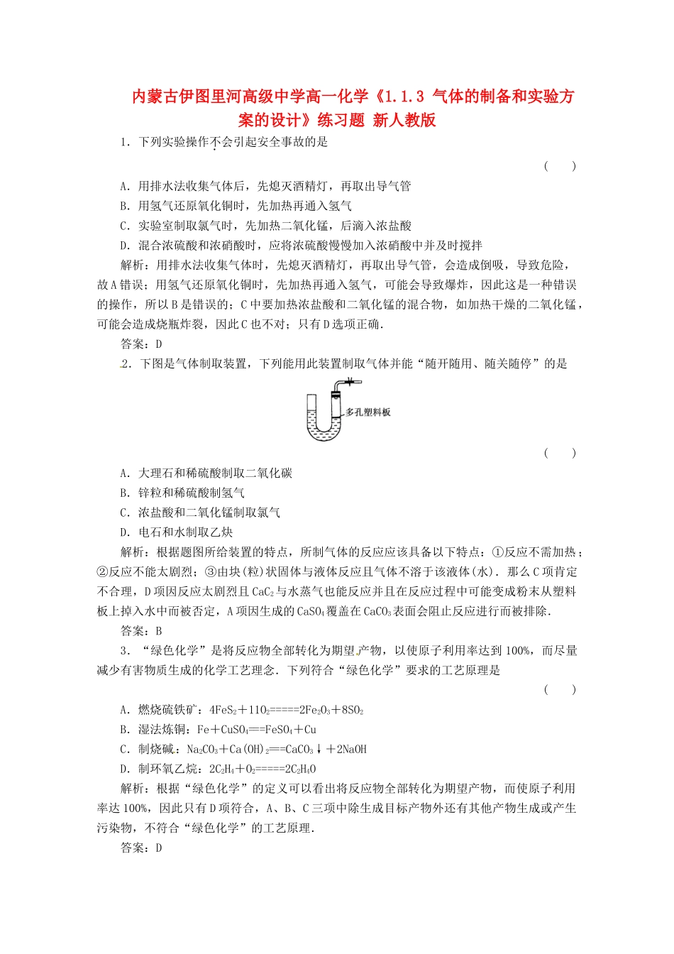 内蒙古伊图里河高级中学高一化学《1.1.3 气体的制备和实验方案的设计》练习题 新人教版_第1页