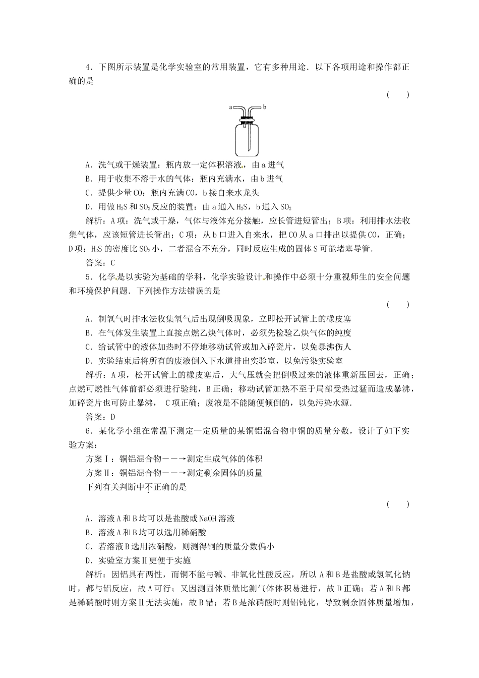 内蒙古伊图里河高级中学高一化学《1.1.3 气体的制备和实验方案的设计》练习题 新人教版_第2页