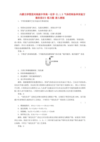内蒙古伊图里河高级中学高一化学《1.1.3 气体的制备和实验方案的设计》练习题 新人教版