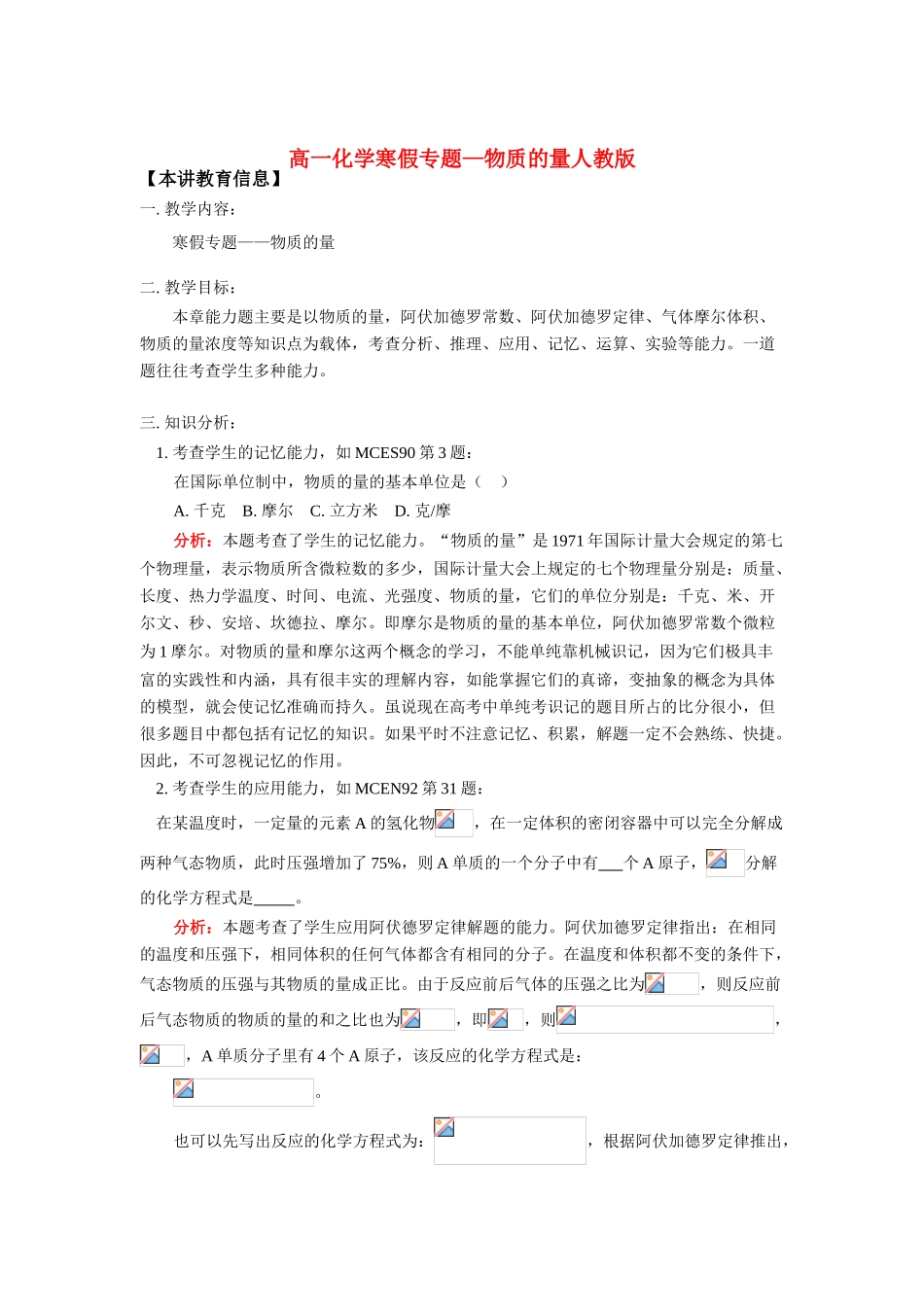 高一化学寒假专题—物质的量人教版知识精讲_第1页