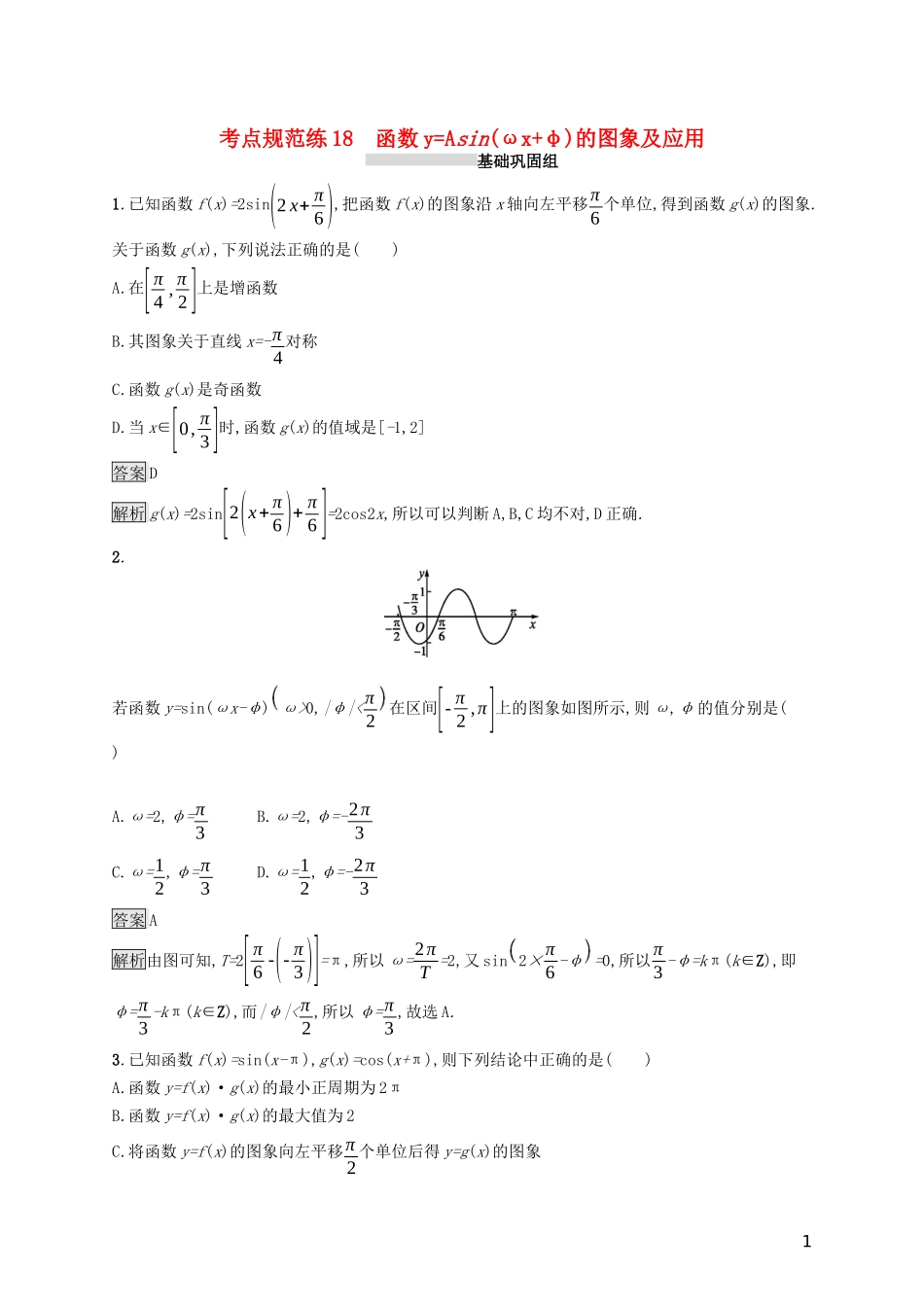 （浙江专用）高考数学大一轮复习 第四章 三角函数、解三角形 考点规范练18 函数yAsin(ωxφ)的图象及应用-人教版高三全册数学试题_第1页