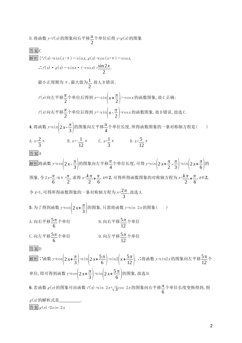 （浙江专用）高考数学大一轮复习 第四章 三角函数、解三角形 考点规范练18 函数yAsin(ωxφ)的图象及应用-人教版高三全册数学试题_第2页