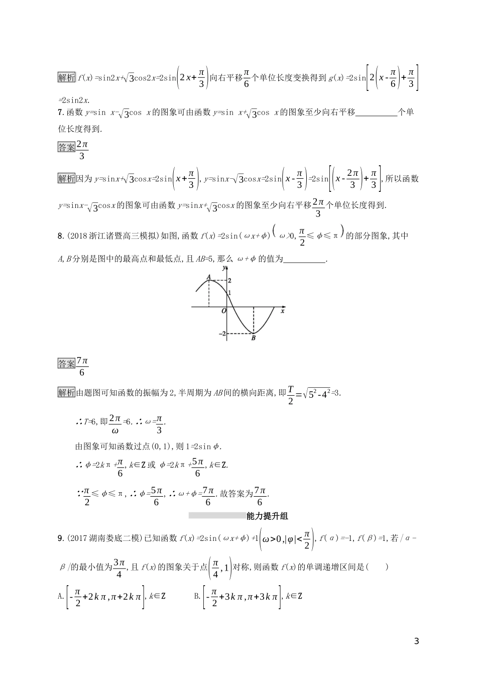 （浙江专用）高考数学大一轮复习 第四章 三角函数、解三角形 考点规范练18 函数yAsin(ωxφ)的图象及应用-人教版高三全册数学试题_第3页