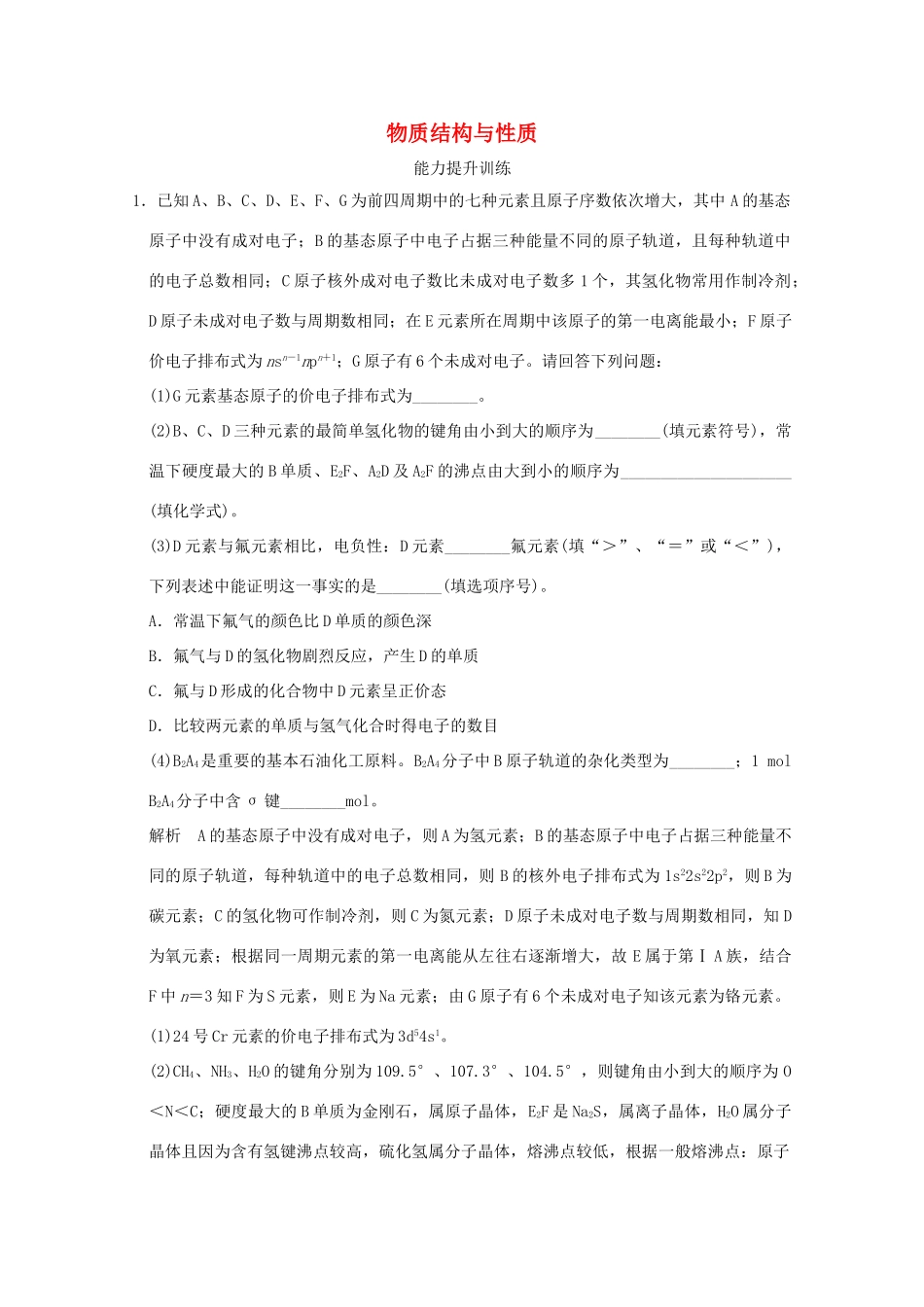 《》（江苏专用）高考化学二轮复习 上篇 专题四 第14讲 物质结构与性质提升训练-人教版高三全册化学试题_第1页