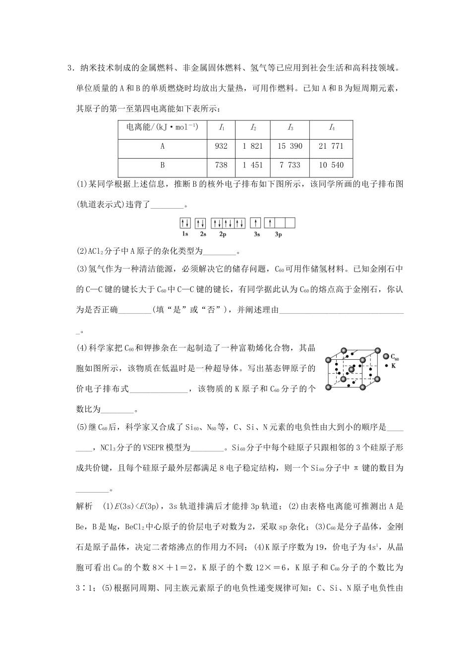 《》（江苏专用）高考化学二轮复习 上篇 专题四 第14讲 物质结构与性质提升训练-人教版高三全册化学试题_第3页