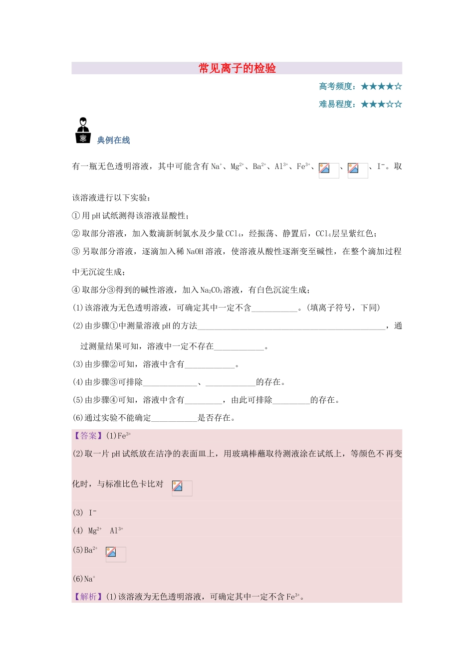 高中化学 每日一题 常见离子的检验 新人教版-新人教版高一全册化学试题_第1页