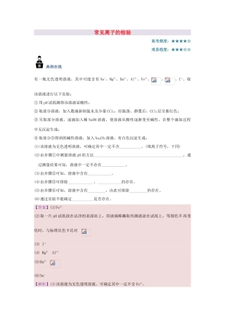 高中化学 每日一题 常见离子的检验 新人教版-新人教版高一全册化学试题