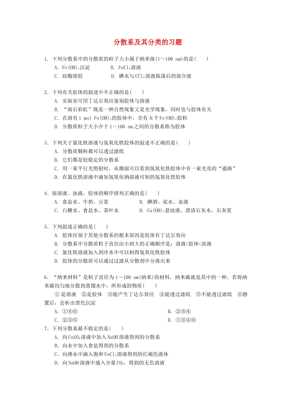 高中化学 分散系及其分类的习题 新人教版必修1-新人教版高一必修1化学试题_第1页