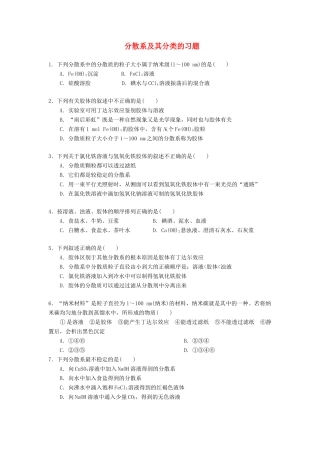 高中化学 分散系及其分类的习题 新人教版必修1-新人教版高一必修1化学试题