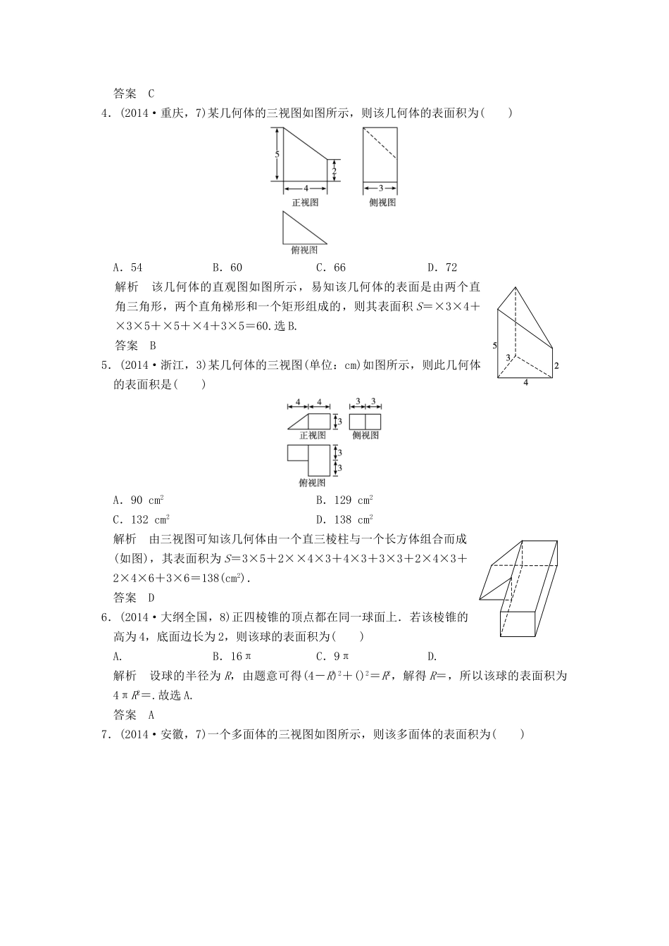 （五年高考真题）高考数学复习 第八章 第二节 空间几何体的表面积和体积 理（全国通用）-人教版高三全册数学试题_第2页