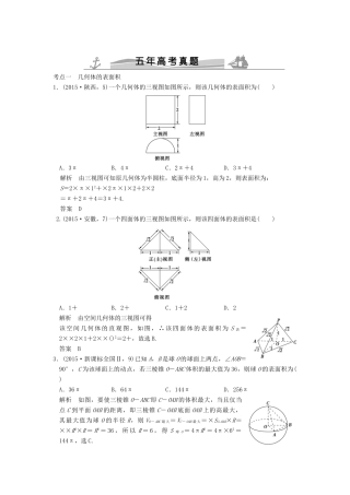 （五年高考真题）高考数学复习 第八章 第二节 空间几何体的表面积和体积 理（全国通用）-人教版高三全册数学试题