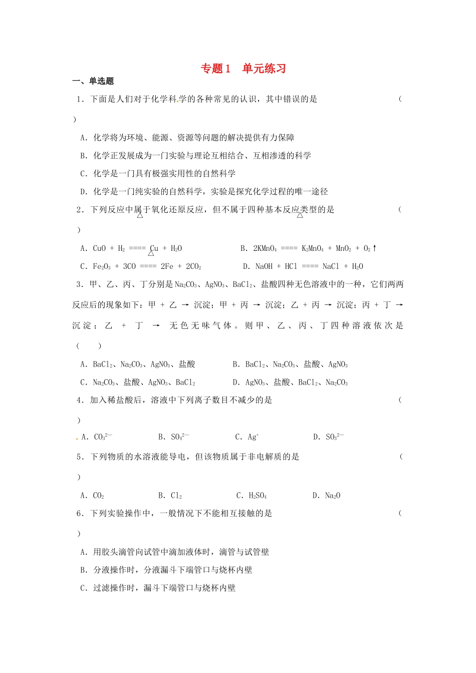 浙江省奉化中学高中化学（苏教版）必修一单元练习：专题1同步练习 苏教版必修1_第1页
