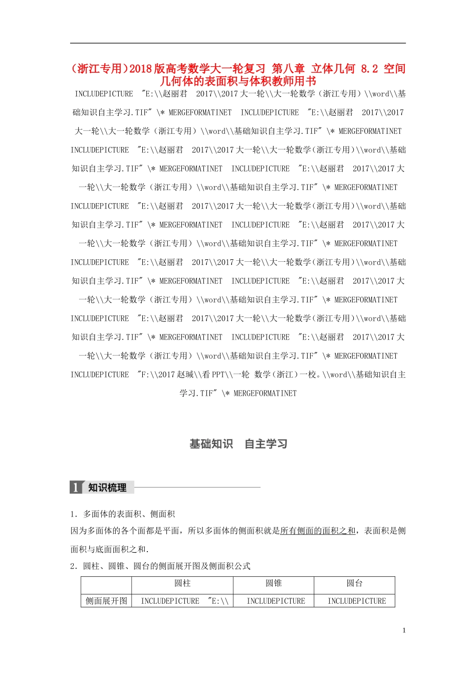 （浙江专用）高考数学大一轮复习 第八章 立体几何 8.2 空间几何体的表面积与体积教师用书-人教版高三全册数学试题_第1页