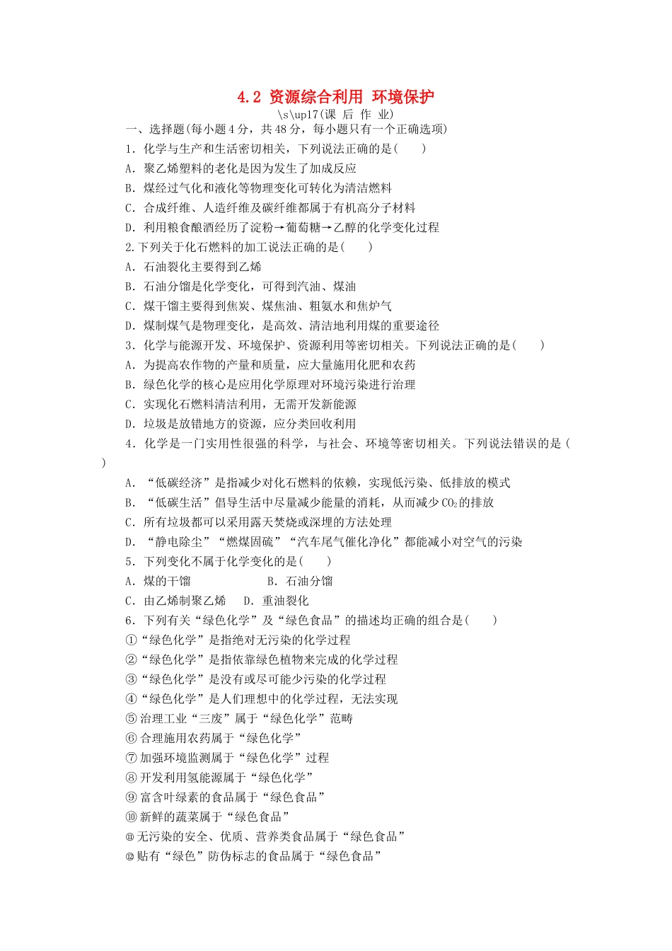 高中化学 第四章 化学与自然资源的开发利用 4.2 资源综合利用 环境保护课后作业 新人教版必修2-新人教版高一必修2化学试题_第1页