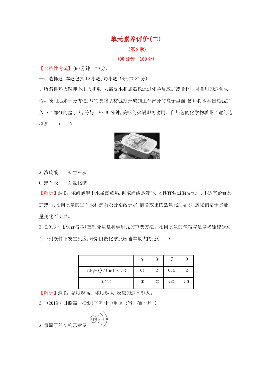 高中化学 单元素养评价（二）（含解析）鲁教版必修2-鲁教版高一必修2化学试题_第1页