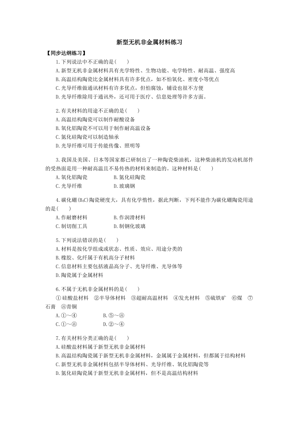 高一化学新型无机非金属材料练习_第1页