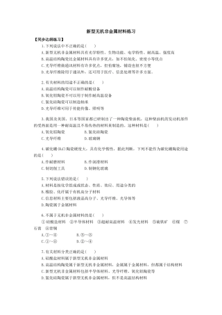 高一化学新型无机非金属材料练习