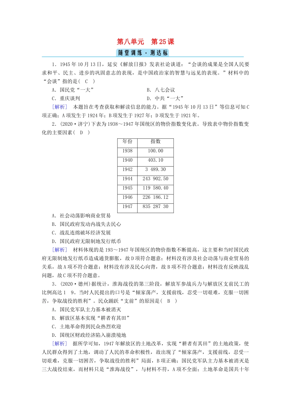 高中历史 第八单元 中华民族的抗日战争和人民解放战争 第25课 人民解放战争随堂训练（含解析）新人教版必修《中外历史纲要（上）》-新人教版高一必修历史试题_第1页