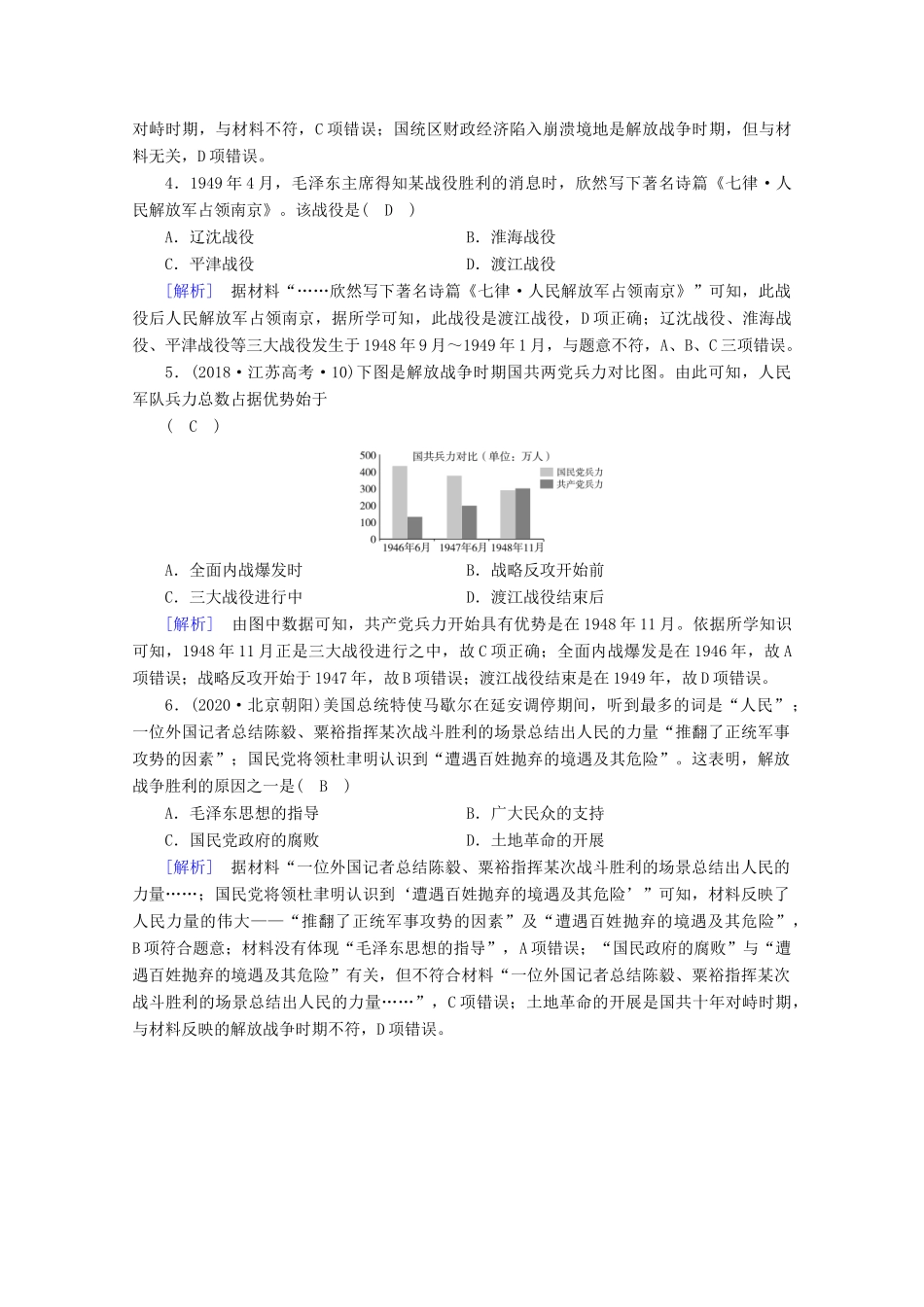 高中历史 第八单元 中华民族的抗日战争和人民解放战争 第25课 人民解放战争随堂训练（含解析）新人教版必修《中外历史纲要（上）》-新人教版高一必修历史试题_第2页
