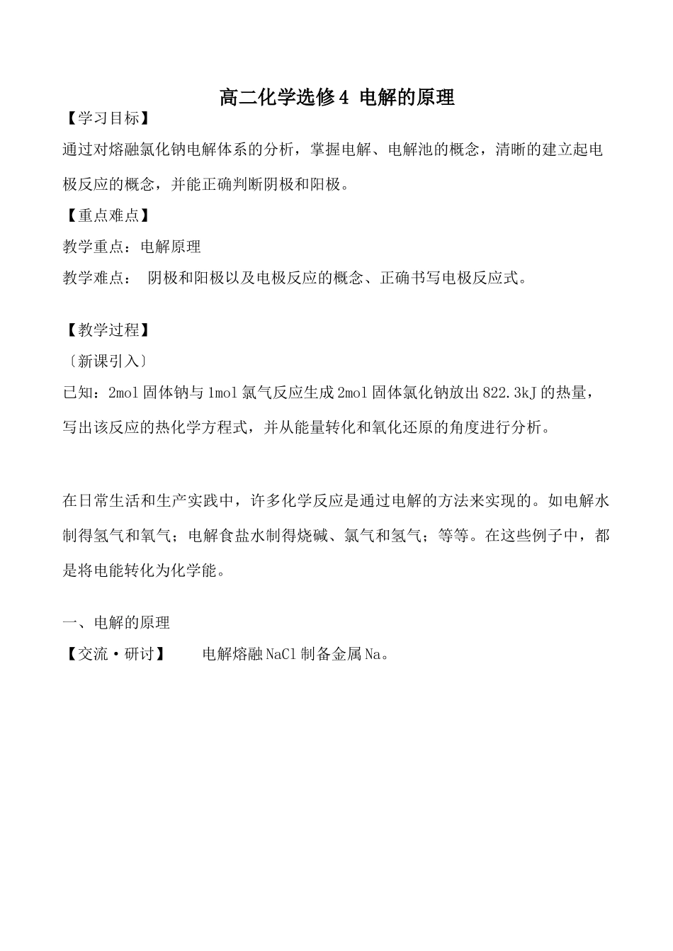 高二化学 电解的原理选修4_第1页