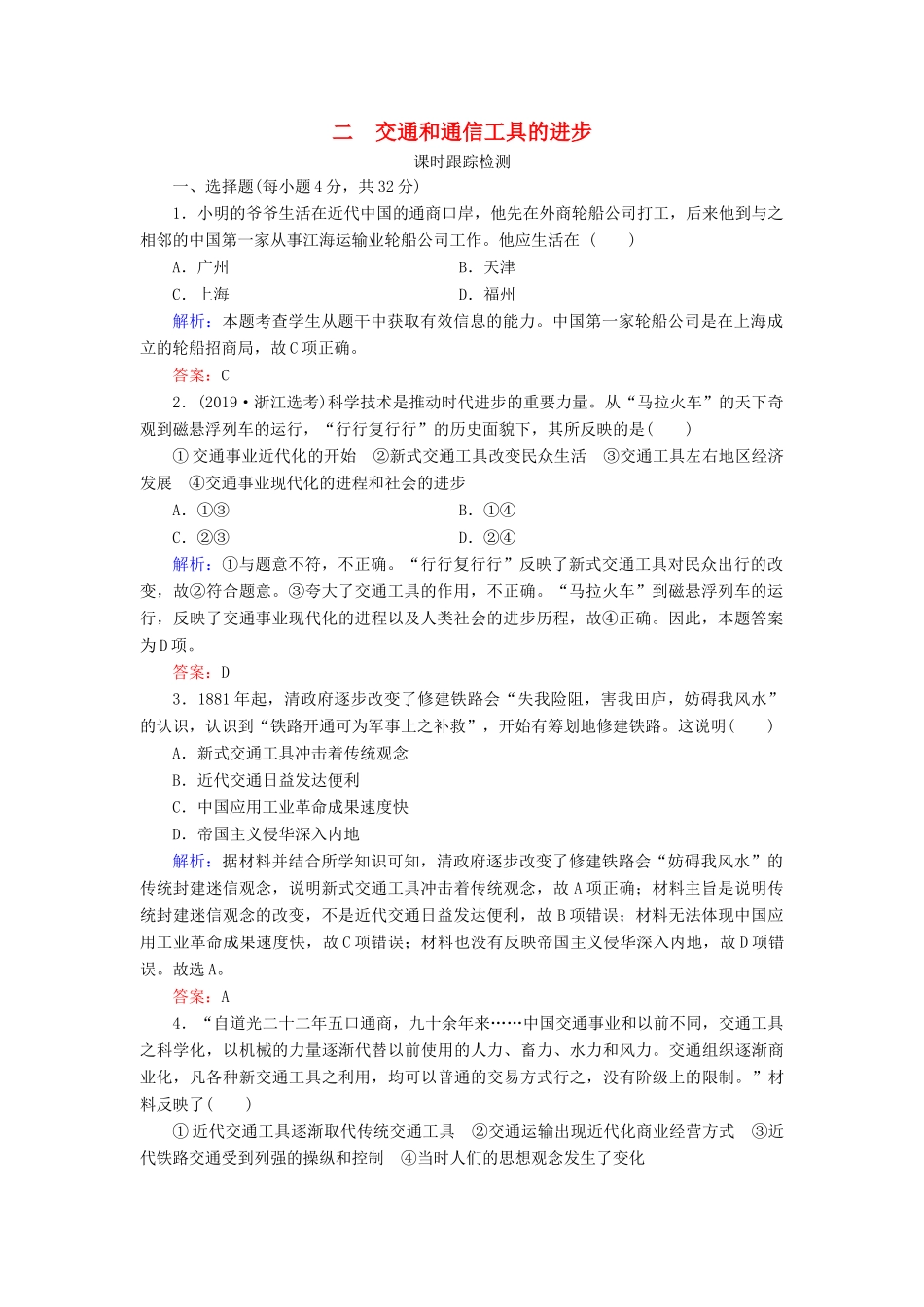 高中历史 专题4 中国近现代社会生活的变迁 二 交通和通信工具的进步练习 人民版必修2-人民版高一必修2历史试题_第1页