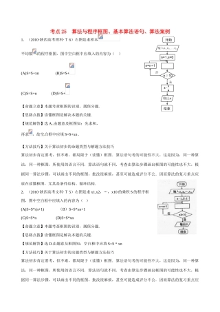 （新课标）高考数学 考点25 算法与程序框图、基本算法语句、算法案例练习-人教版高三全册数学试题