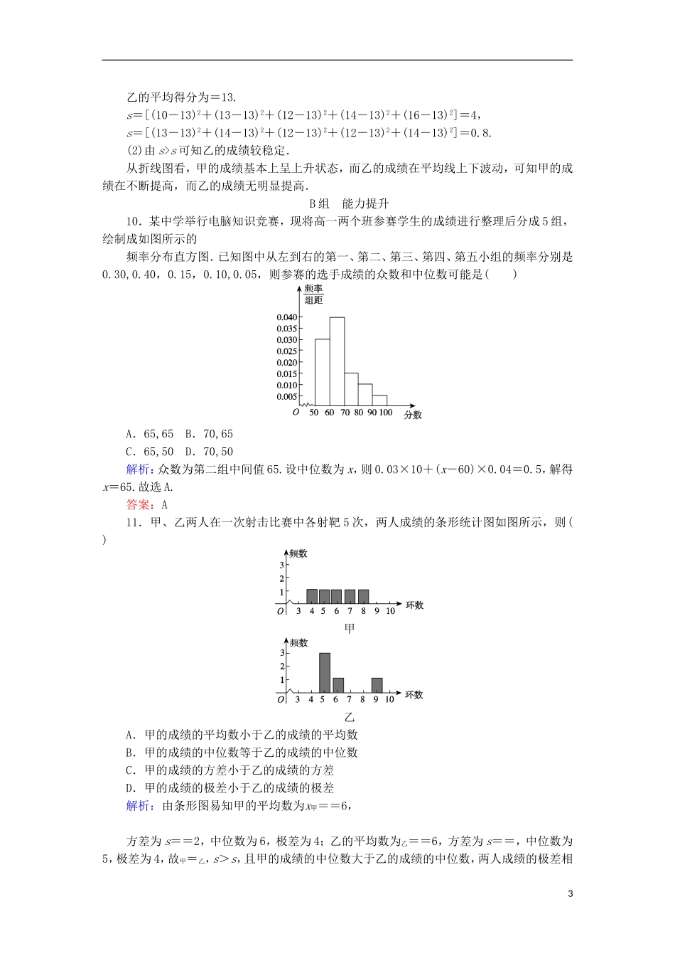 高中数学 13 用样本的数字特征估计总体的数字特征习题 新人教A版必修3-新人教A版高二必修3数学试题_第3页