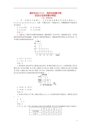 高中数学 13 用样本的数字特征估计总体的数字特征习题 新人教A版必修3-新人教A版高二必修3数学试题