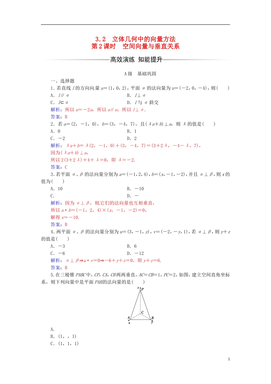 高中数学 第三章 空间向量与立体几何 3.2 立体几何中的向量方法 第2课时 空间向量与垂直关系练习 新人教A版选修2-1-新人教A版高二选修2-1数学试题_第1页