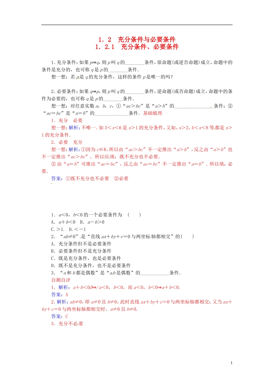 高中数学 1.2.1充分条件、必要条件练习 新人教A版选修2-1-新人教A版高二选修2-1数学试题_第1页