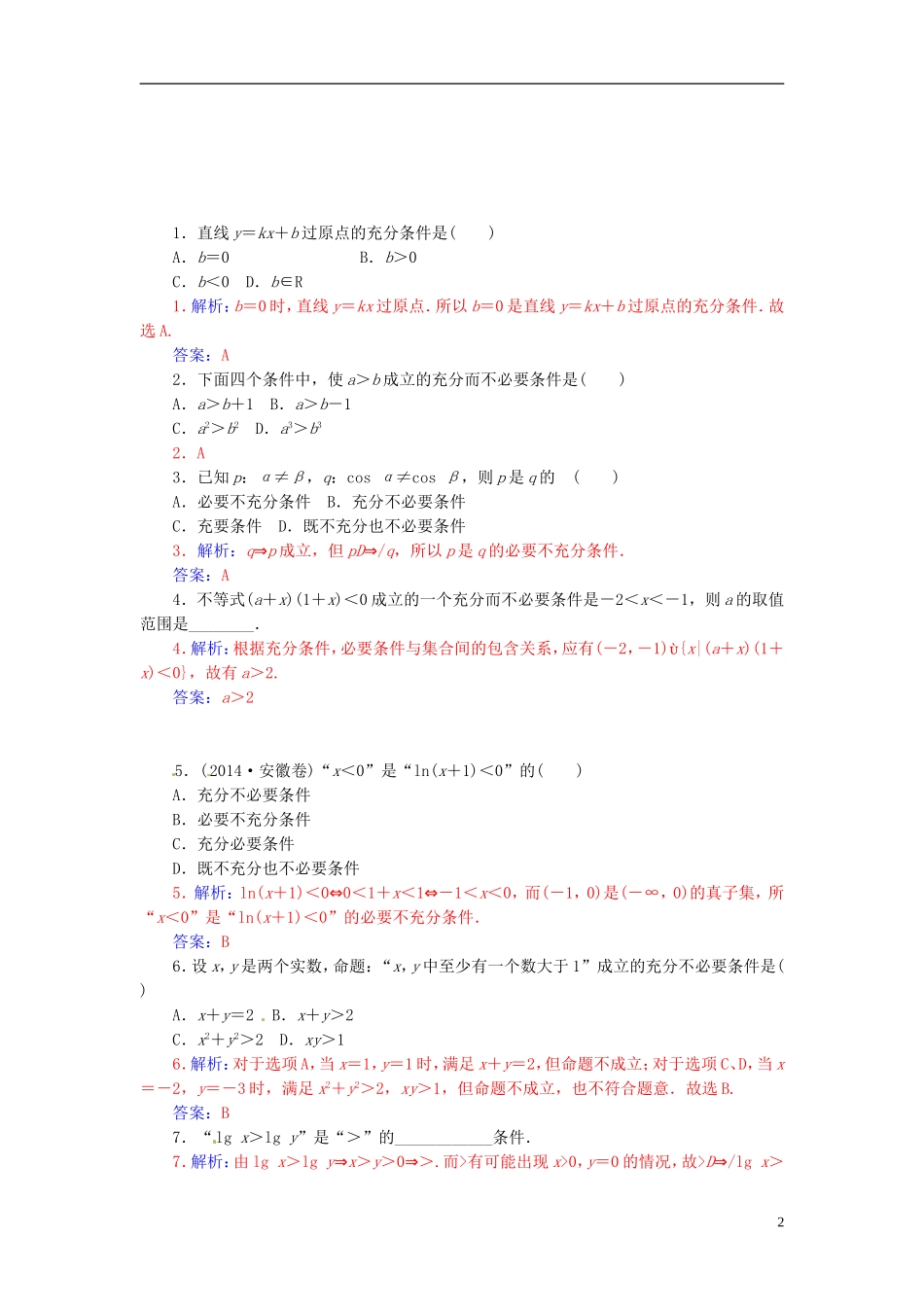 高中数学 1.2.1充分条件、必要条件练习 新人教A版选修2-1-新人教A版高二选修2-1数学试题_第2页
