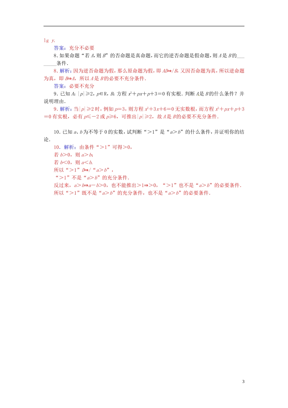 高中数学 1.2.1充分条件、必要条件练习 新人教A版选修2-1-新人教A版高二选修2-1数学试题_第3页