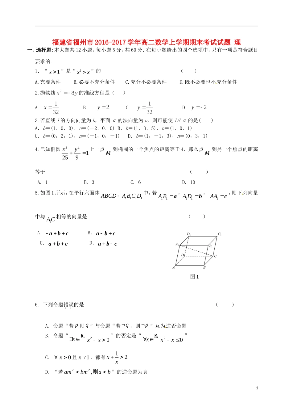 福建省福州市高二数学上学期期末考试试题 理-人教版高二全册数学试题_第1页