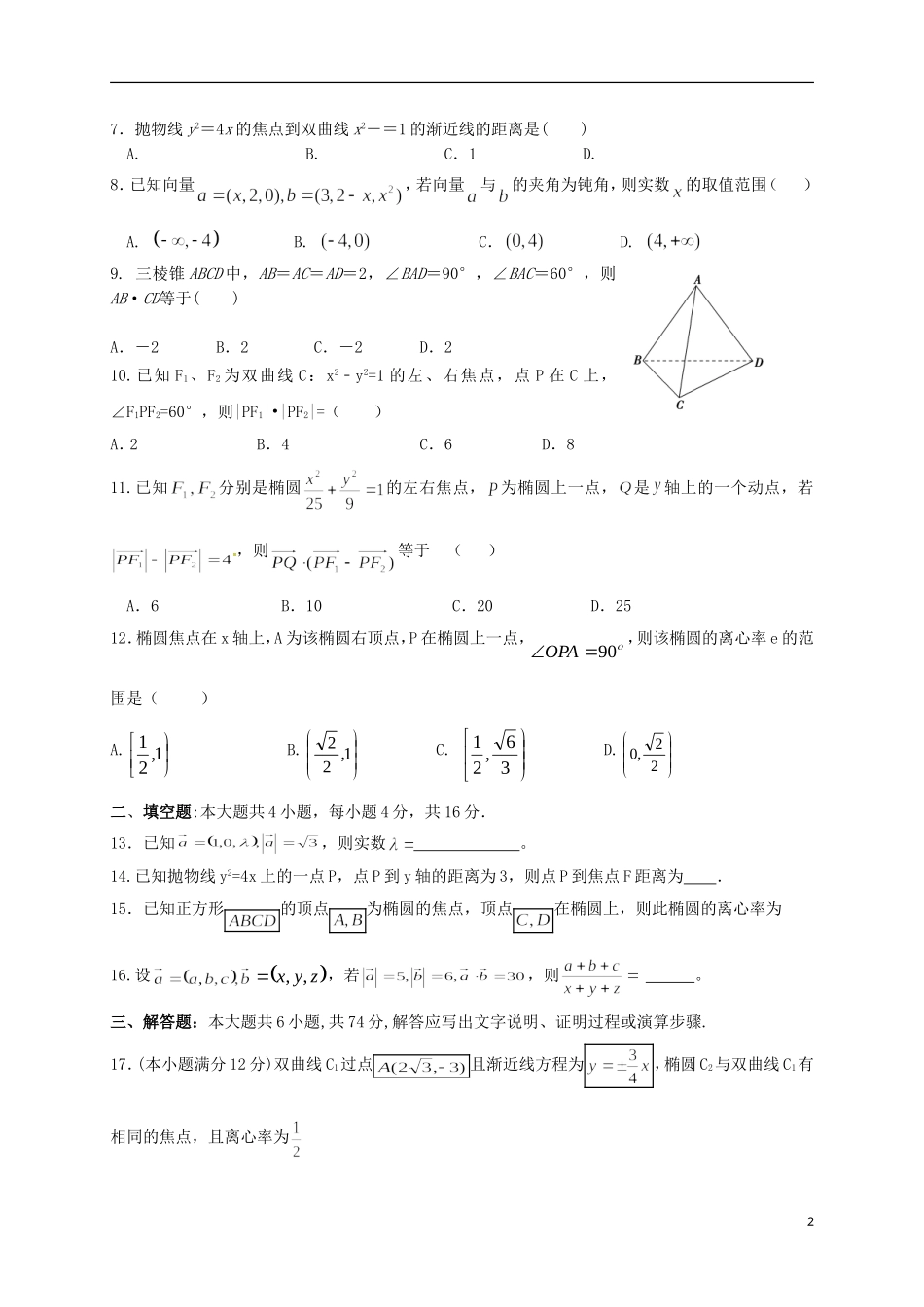 福建省福州市高二数学上学期期末考试试题 理-人教版高二全册数学试题_第2页
