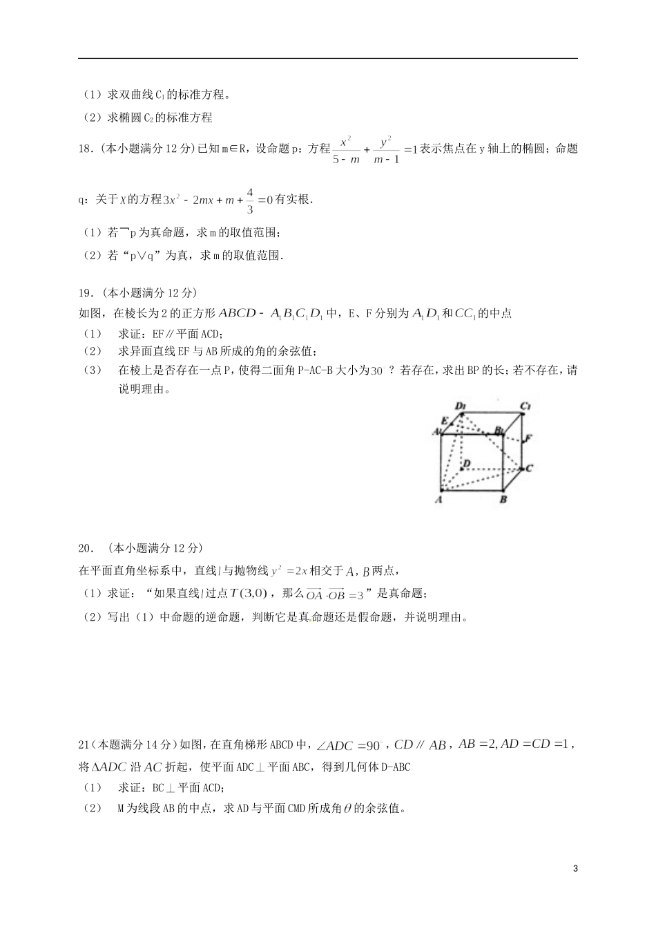 福建省福州市高二数学上学期期末考试试题 理-人教版高二全册数学试题_第3页