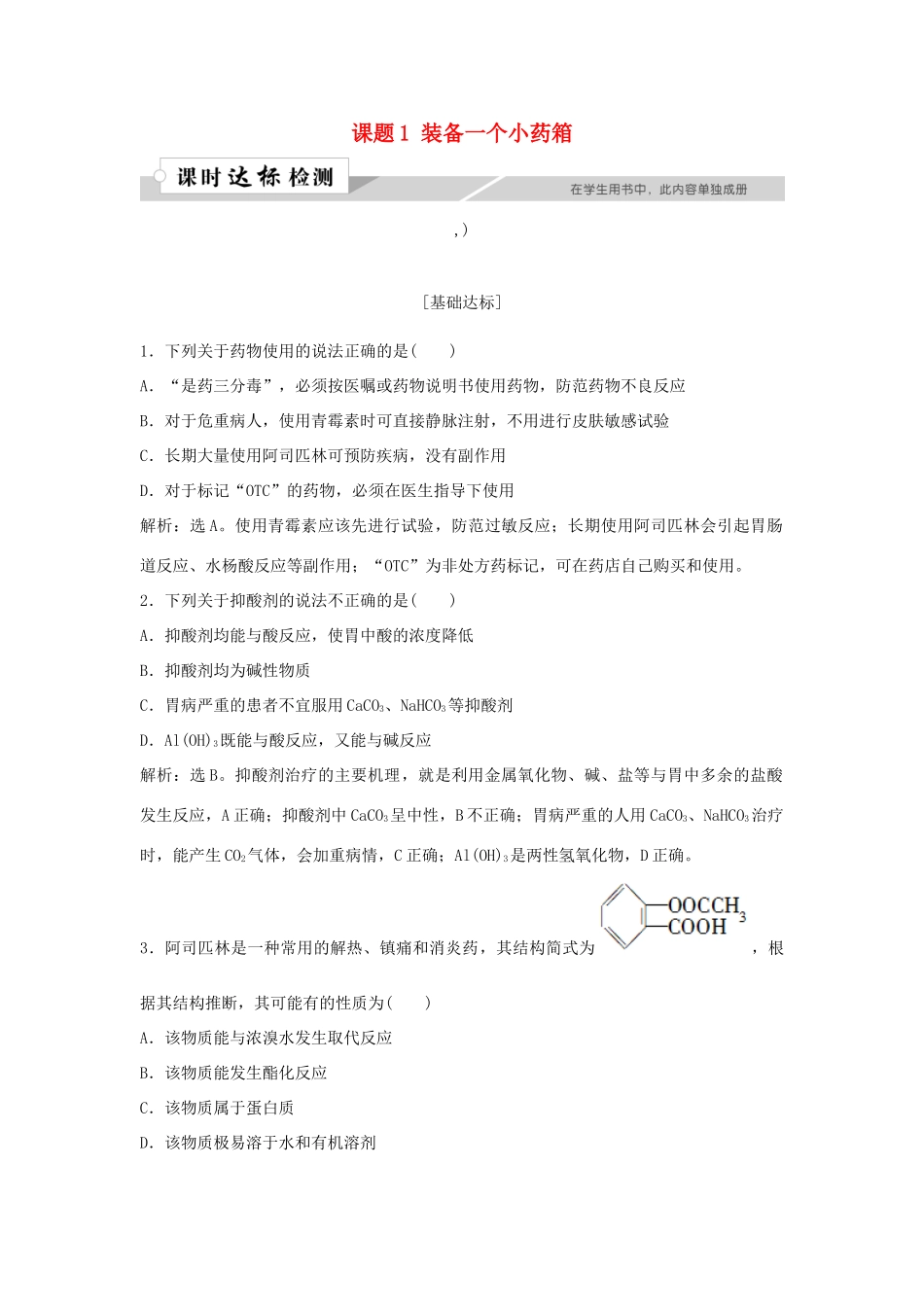 高中化学 主题5 正确使用化学用品 课题1 装备一个小药箱作业1 鲁科版选修1-鲁科版高一选修1化学试题_第1页