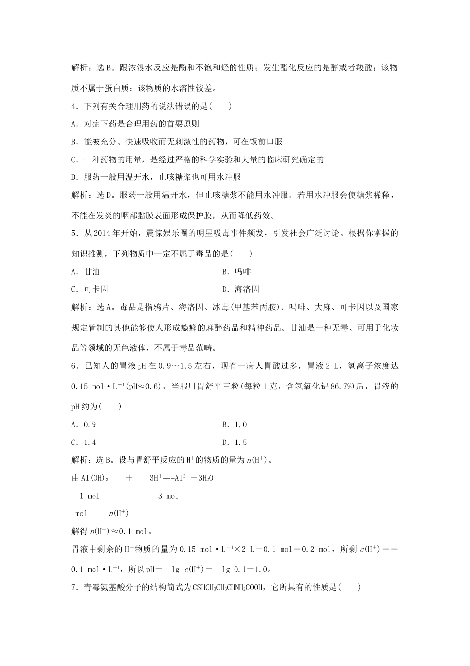 高中化学 主题5 正确使用化学用品 课题1 装备一个小药箱作业1 鲁科版选修1-鲁科版高一选修1化学试题_第2页