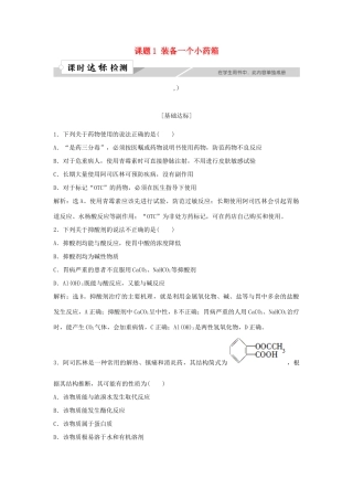高中化学 主题5 正确使用化学用品 课题1 装备一个小药箱作业1 鲁科版选修1-鲁科版高一选修1化学试题