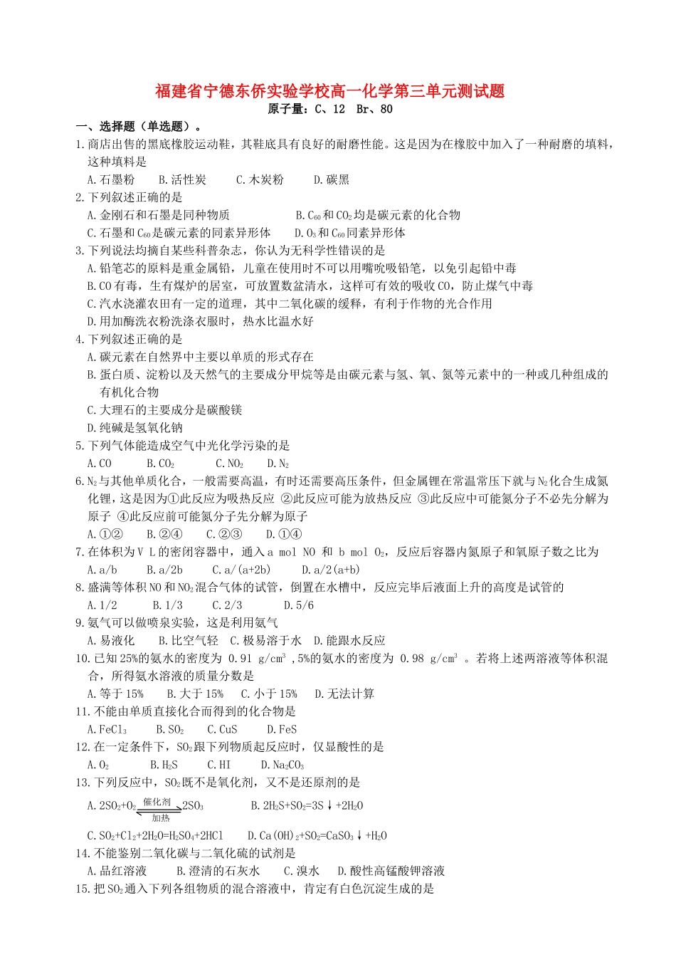 福建省宁德东侨实验学校高一化学第三单元测试题 新课标 人教版_第1页