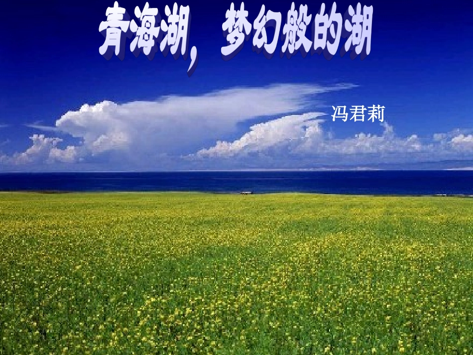 《青海湖，梦幻般的湖》5_第1页