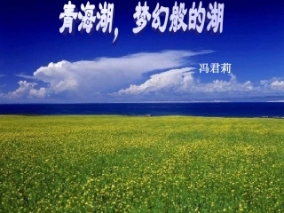 《青海湖，梦幻般的湖》5