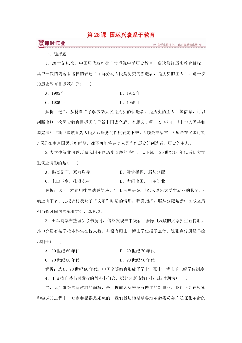 高中历史 第六单元 现代世界的科技与文化 第28课 国运兴衰系于教育课时作业 岳麓版必修3-岳麓版高一必修3历史试题_第1页