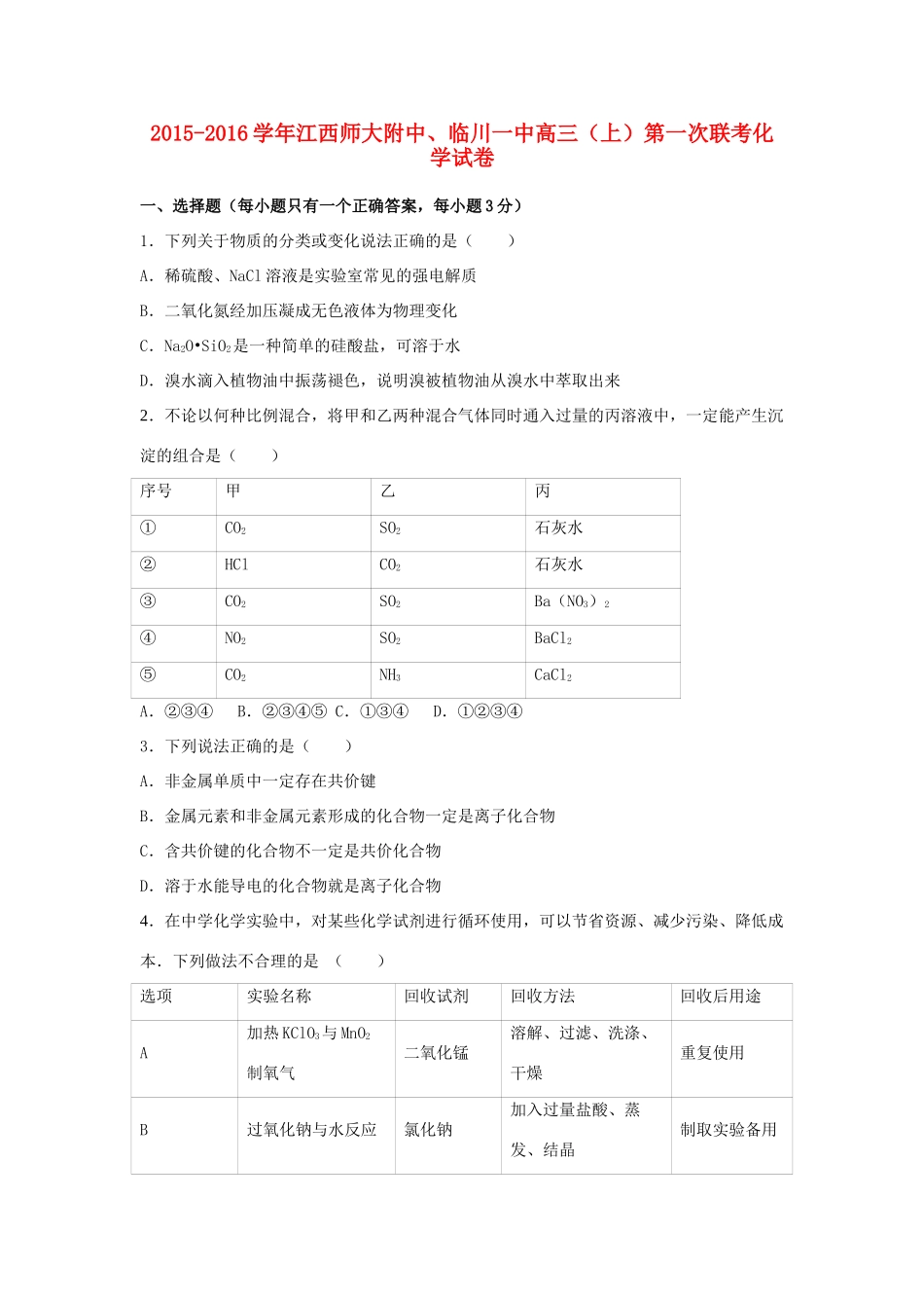 江西省师大附中、临川一中高三化学上学期第一次联考试卷（含解析）-人教版高三全册化学试题_第1页