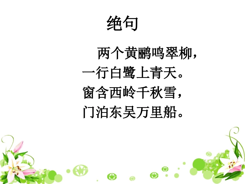 《绝句》课件 (3)_第2页