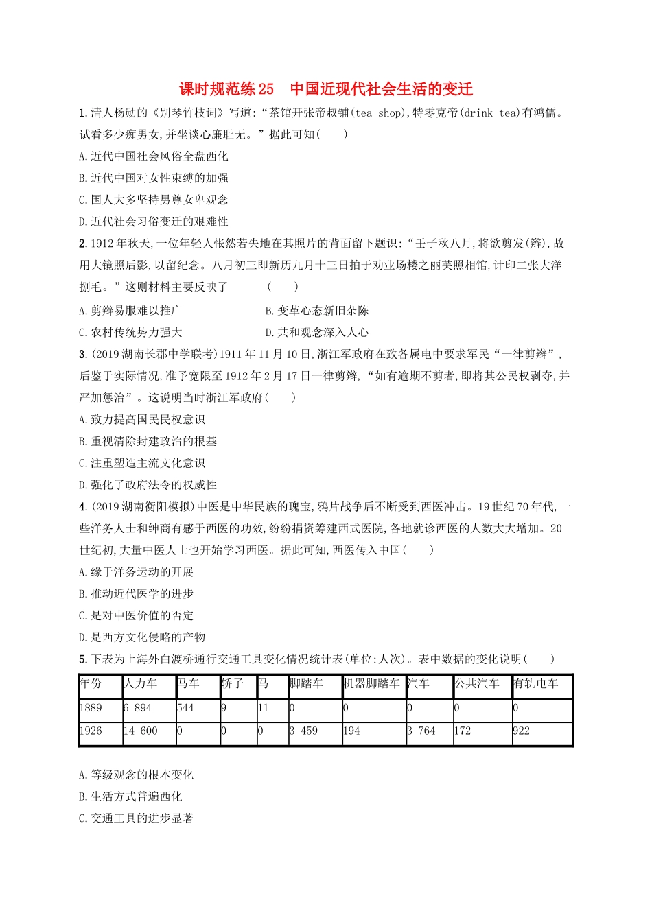 高考历史大一轮复习 课时规范练25 中国近现代社会生活的变迁 人民版-人民版高三全册历史试题_第1页