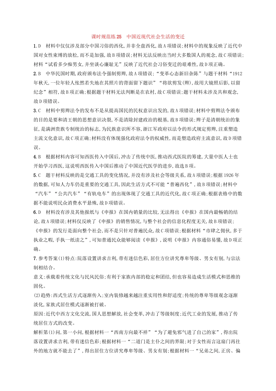 高考历史大一轮复习 课时规范练25 中国近现代社会生活的变迁 人民版-人民版高三全册历史试题_第3页
