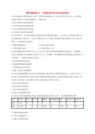 高考历史大一轮复习 课时规范练25 中国近现代社会生活的变迁 人民版-人民版高三全册历史试题