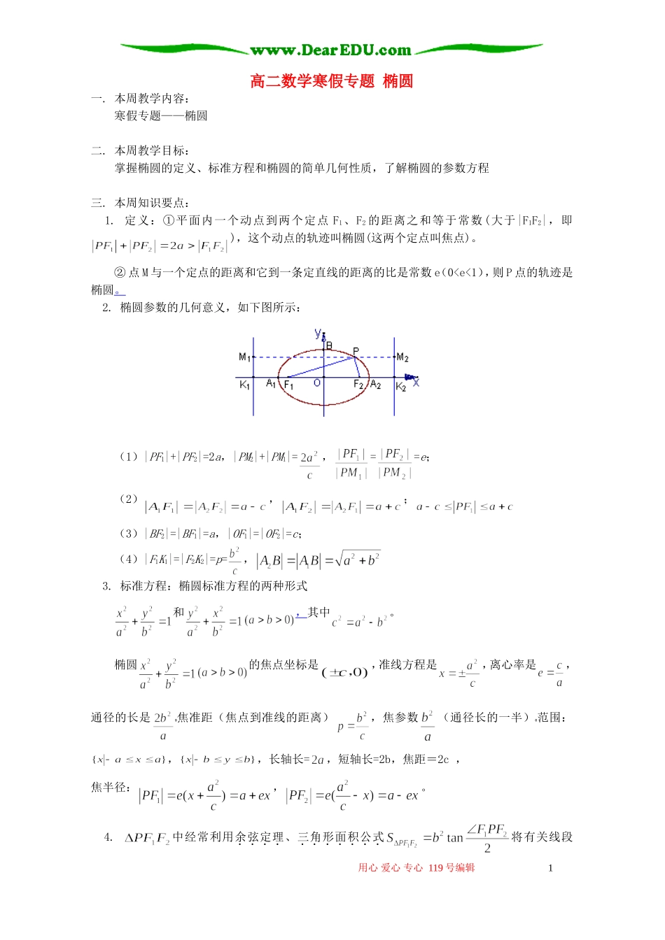 高二数学寒假专题 椭圆 苏教版_第1页