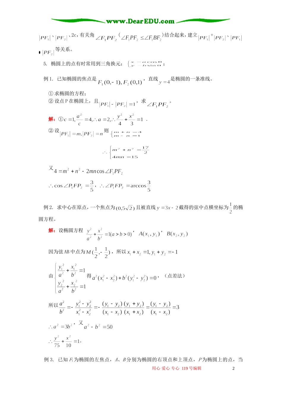 高二数学寒假专题 椭圆 苏教版_第2页